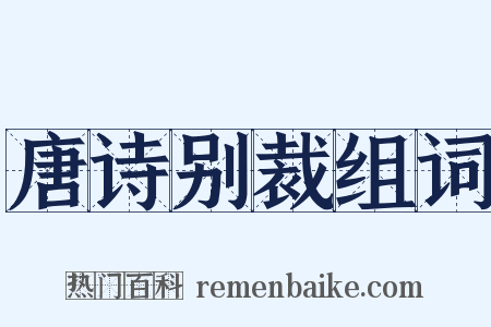唐诗别裁组词是什么意思的图片